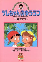 ISBN 9784088616858 ツレちゃんのゆううつ 5/集英社/三島たけし 集英社 本・雑誌・コミック 画像