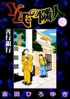 ISBN 9784088617282 Ｙ氏の隣人  ３ /集英社/吉田ひろゆき 集英社 本・雑誌・コミック 画像