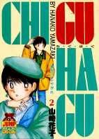 ISBN 9784088617725 ＣＨＩ・ＧＵ・ＨＡ・ＧＵ  ２ /集英社/山崎花子 集英社 本・雑誌・コミック 画像