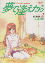 ISBN 9784088618371 夢で逢えたら  ２ /集英社/Ｈａｎａｋｏ 集英社 本・雑誌・コミック 画像