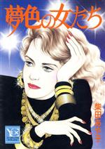 ISBN 9784088621692 夢色の女たち   /集英社/柴田あや子 集英社 本・雑誌・コミック 画像