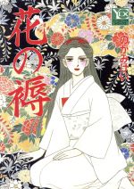 ISBN 9784088622125 花の褥/集英社/のがみけい 集英社 本・雑誌・コミック 画像