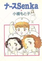 ISBN 9784088622514 ナ-スsenka/集英社/小橋もと子 集英社 本・雑誌・コミック 画像