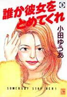 ISBN 9784088624259 誰か彼女をとめてくれ  ３ /集英社/小田ゆうあ 集英社 本・雑誌・コミック 画像