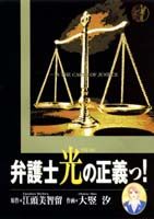 ISBN 9784088624662 弁護士光の正義っ！   /集英社/大竪汐 集英社 本・雑誌・コミック 画像