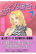 ISBN 9784088625584 ひみつな奥さん  ７ /集英社/星崎真紀 集英社 本・雑誌・コミック 画像