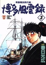 ISBN 9784088635033 博多風雲録  ３ /集英社/春日光広 集英社 本・雑誌・コミック 画像