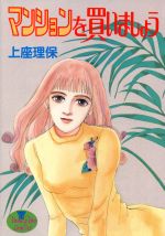 ISBN 9784088641003 マンションを買いましょう   /集英社/上座理保 集英社 本・雑誌・コミック 画像