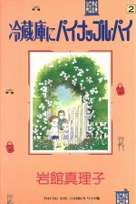 ISBN 9784088641065 冷蔵庫にパイナップル・パイ  ２ /集英社/岩館真理子 集英社 本・雑誌・コミック 画像