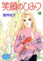 ISBN 9784088641249 笑顔のひみつ  １ /集英社/倉持知子 集英社 本・雑誌・コミック 画像