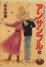 ISBN 9784088641553 アンサンブル  ３ /集英社/秋本尚美 集英社 本・雑誌・コミック 画像