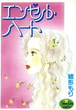 ISBN 9784088641829 エンゼル・ハート   /集英社/緒形もり 集英社 本・雑誌・コミック 画像