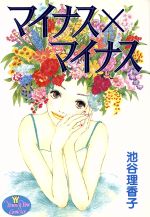 ISBN 9784088642925 マイナス×マイナス   /集英社/池谷理香子 集英社 本・雑誌・コミック 画像