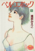 ISBN 9784088643984 ベル・エポック  ８ /集英社/逢坂みえこ 集英社 本・雑誌・コミック 画像