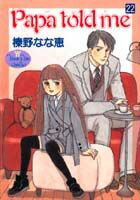 ISBN 9784088644226 Ｐａｐａ　ｔｏｌｄ　ｍｅ  ２２ /集英社/榛野なな恵 集英社 本・雑誌・コミック 画像