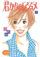 ISBN 9784088645551 君からのレジュメ  ６ /集英社/かれん 集英社 本・雑誌・コミック 画像