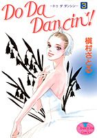 ISBN 9784088645568 Ｄｏ　Ｄａ　Ｄａｎｃｉｎ’！  ３ /集英社/槇村さとる 集英社 本・雑誌・コミック 画像