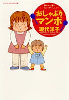 ISBN 9784088645728 おしゃぶりマンボ   /集英社/現代洋子 集英社 本・雑誌・コミック 画像