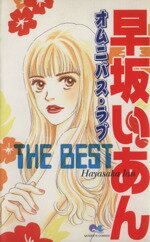 ISBN 9784088651224 早坂いあんｔｈｅ　ｂｅｓｔ オムニバス・ラブ  /集英社/早坂いあん 集英社 本・雑誌・コミック 画像