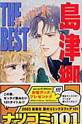 ISBN 9784088651361 島津郷子ｔｈｅ　ｂｅｓｔ 許されない愛に/集英社/島津郷子 集英社 本・雑誌・コミック 画像