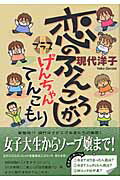 ISBN 9784088651569 恋のふんころがしプラスげんちゃんてんこもり   /集英社/現代洋子 集英社 本・雑誌・コミック 画像