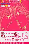 ISBN 9784088651743 じぃんとさせて！   /集英社/萩森千聖 集英社 本・雑誌・コミック 画像