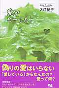 ISBN 9784088651866 愛がど-した。   /集英社/入江紀子 集英社 本・雑誌・コミック 画像