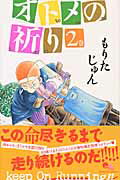 ISBN 9784088651897 オトメの祈り  ２ /集英社/もりたじゅん 集英社 本・雑誌・コミック 画像