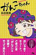 ISBN 9784088653150 がんこちゃん   /集英社/萩岩睦美 集英社 本・雑誌・コミック 画像