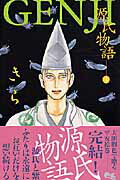 ISBN 9784088653259 Ｇｅｎｊｉ 源氏物語 ４ /集英社/きら 集英社 本・雑誌・コミック 画像