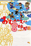 ISBN 9784088654324 おむかえまで８時間  ２ /集英社/現代洋子 集英社 本・雑誌・コミック 画像