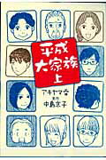 ISBN 9784088655208 平成大家族  上 /集英社/アキヤマ香 集英社 本・雑誌・コミック 画像