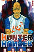 ISBN 9784088700656 ＨＵＮＴＥＲ×ＨＵＮＴＥＲ  ２７ /集英社/冨樫義博 集英社 本・雑誌・コミック 画像