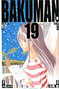 ISBN 9784088704616 バクマン。  １９ /集英社/小畑健 集英社 本・雑誌・コミック 画像