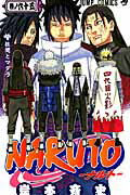 ISBN 9784088706610 ＮＡＲＵＴＯ  巻ノ６５ /集英社/岸本斉史 集英社 本・雑誌・コミック 画像