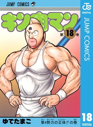 ISBN 9784088707426 キン肉マン  １８ /集英社/ゆでたまご 集英社 本・雑誌・コミック 画像