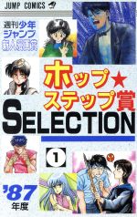 ISBN 9784088711119 ホップ★ステップ賞ｓｅｌｅｃｔｉｏｎ  １ /集英社/ジャンプ編集部 集英社 本・雑誌・コミック 画像