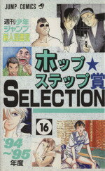 ISBN 9784088711263 ホップ★ステップ賞selection 週刊少年ジャンプ新人漫画賞 16（1994～95年度）/集英社 集英社 本・雑誌・コミック 画像