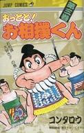 ISBN 9784088713335 おっとと！お相撲くん  ３ /集英社/コンタロウ 集英社 本・雑誌・コミック 画像