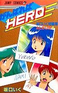 ISBN 9784088713380 がんばれｈｅｒｏ  １ /集英社/坂口いく 集英社 本・雑誌・コミック 画像