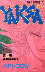 ISBN 9784088715629 ＹＡＫＳＡ-ヤシャ- ２/集英社/ハヤトコウジ 集英社 本・雑誌・コミック 画像