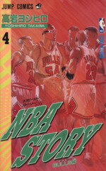 ISBN 9784088715902 ＮＢＡ　ｓｔｏｒｙ  ４（ブルズ編） /集英社/高岩ヨシヒロ 集英社 本・雑誌・コミック 画像