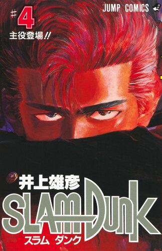 ISBN 9784088716145 ＳＬＡＭ　ＤＵＮＫ  ＃４ /集英社/井上雄彦 集英社 本・雑誌・コミック 画像