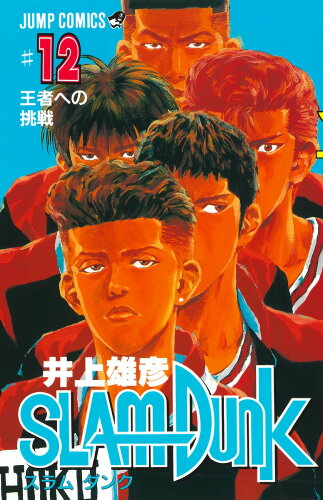 ISBN 9784088716220 ＳＬＡＭ　ＤＵＮＫ  ＃１２ /集英社/井上雄彦 集英社 本・雑誌・コミック 画像