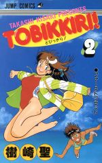 ISBN 9784088717623 とびっきり！  ２ /集英社/樹崎聖 集英社 本・雑誌・コミック 画像