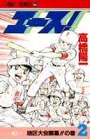 ISBN 9784088717920 エース！ ２/集英社/高橋陽一（漫画家） 集英社 本・雑誌・コミック 画像