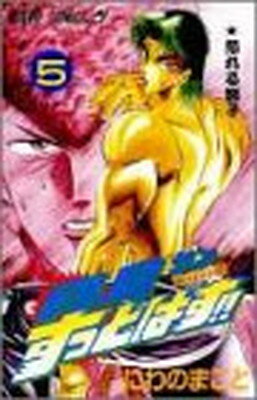 ISBN 9784088720159 真島クンすっとばす！！ 陣内流柔術武闘伝 ５ /集英社/にわのまこと 集英社 本・雑誌・コミック 画像