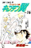 ISBN 9784088722689 キャプテン翼 ワ-ルドユ-ス編 第１６巻 /集英社/高橋陽一（漫画家） 集英社 本・雑誌・コミック 画像