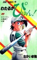 ISBN 9784088728544 わたるがぴゅん！ 49/集英社/なかいま強 集英社 本・雑誌・コミック 画像