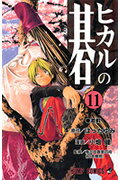 ISBN 9784088730868 ヒカルの碁  １１ /集英社/ほったゆみ 集英社 本・雑誌・コミック 画像